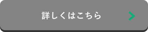 詳しくはこちら