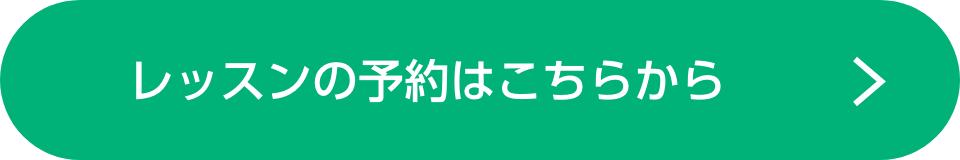 レッスンの予約はこちら